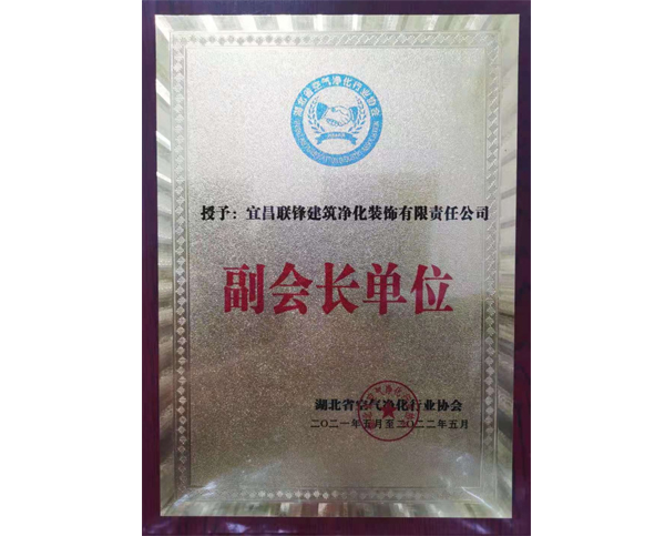 副会长单位